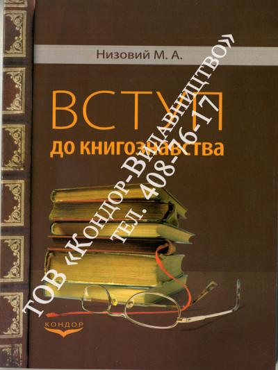 Вступ до книгознавства