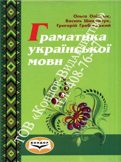 Граматика української мови