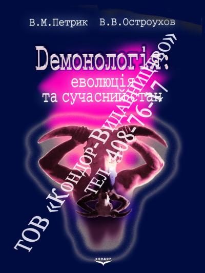 Демонологія: еволюція та сучасний стан