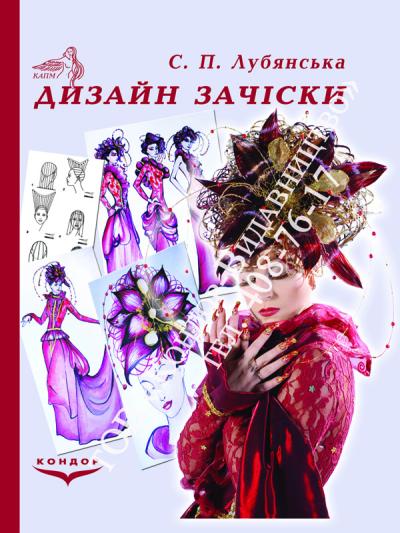 Дизайн зачіски