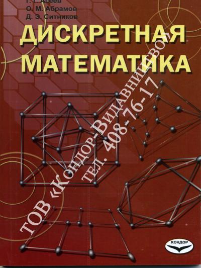 Дискретная математика