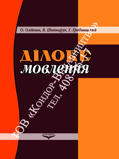 Ділове мовлення