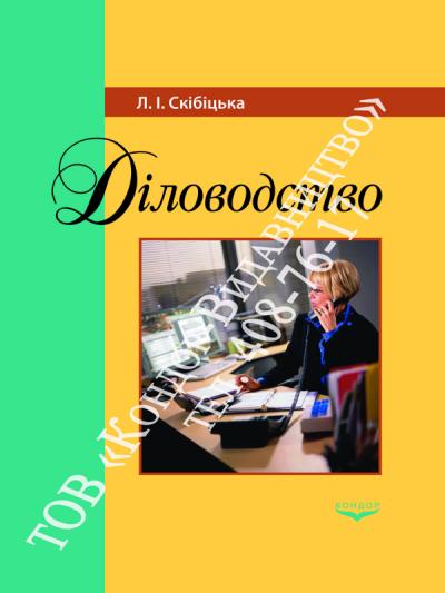 Діловодство