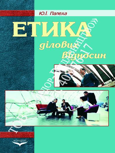 Етика ділових відносин