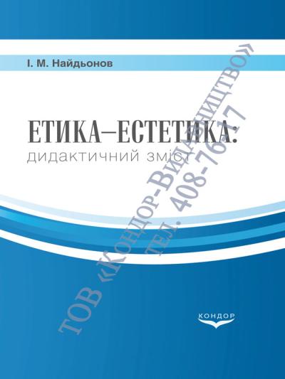 Етика-естетика: дидактичний зміст