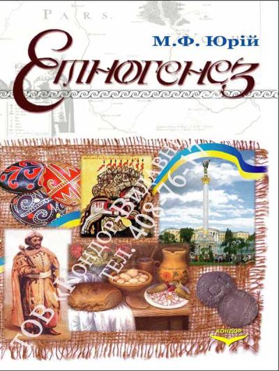 Етногенез українського народу