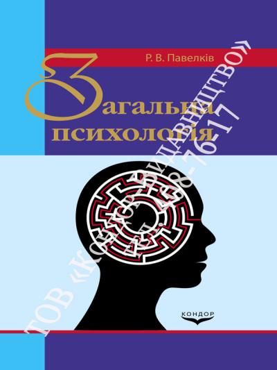 Загальна психологія