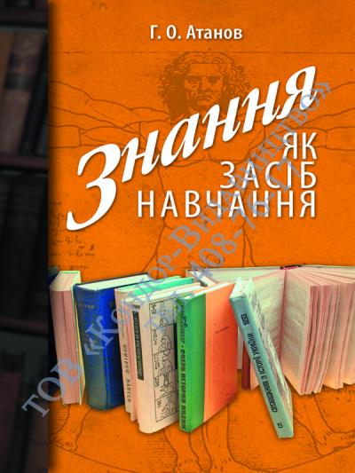 Знання як засіб навчання