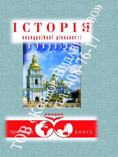 Історія екскурсійної діяльності в Україні