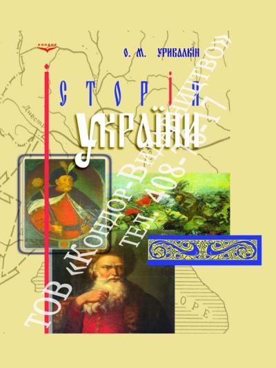 Історія України (середина XIIІ- середина XVII ст.)