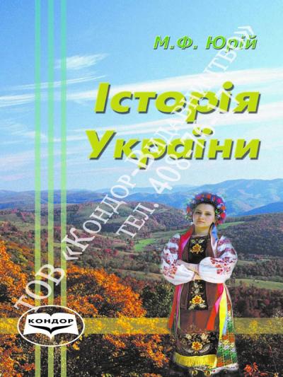 Історія України