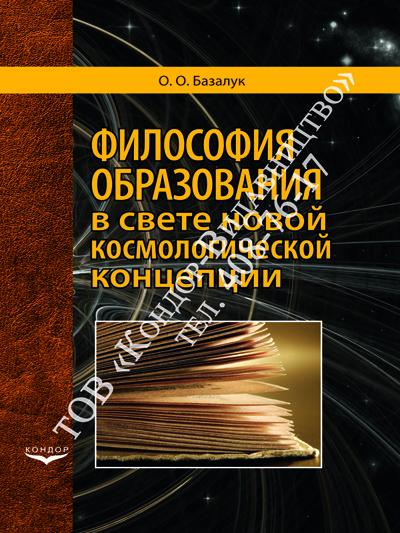 Философия образования в свете новой космологической концепции