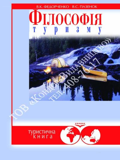 Філософія туризму