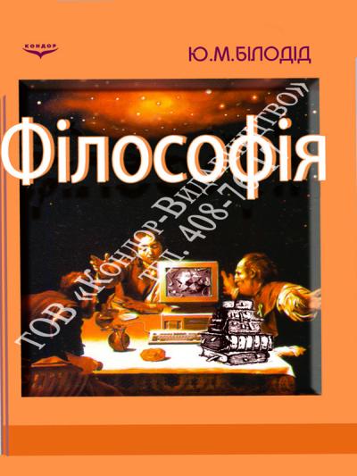 Філософія: український світоглядний акцент