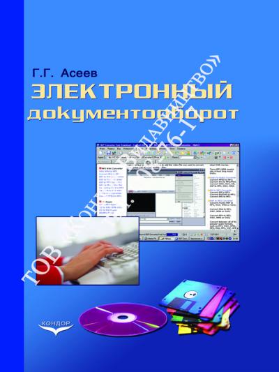 Электронный документооборот