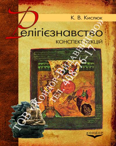 Релігієзнавство. Конспект лекцій