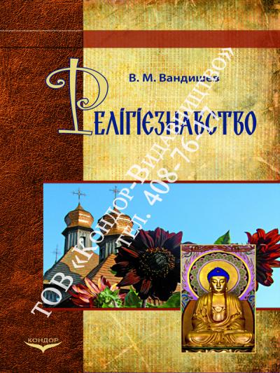 Релігієзнавство/Вандишев