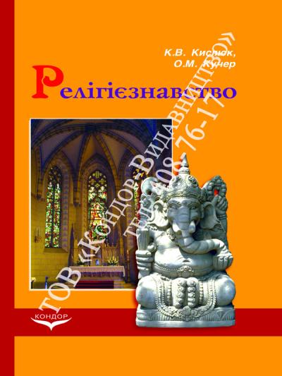 Релігієзнавство