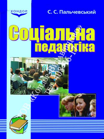 Соціальна педагогіка