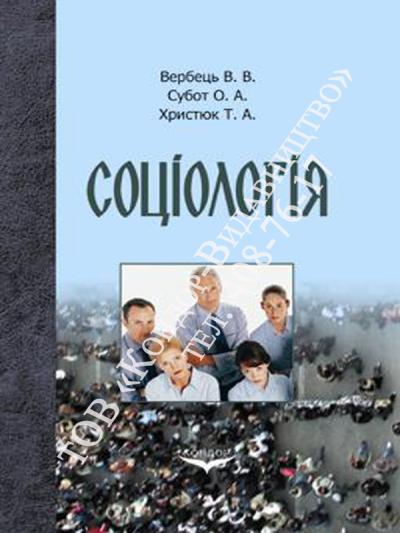 Соціологія