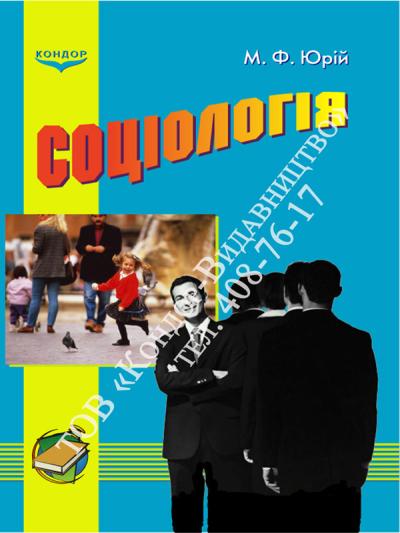 Соціологія