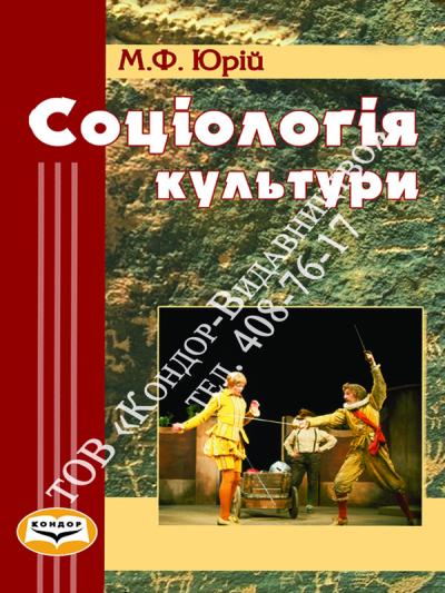 Соціологія культури