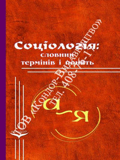 Соціологія: словник термінів і понять