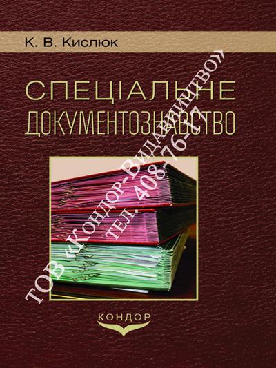 Спеціальне документознавство
