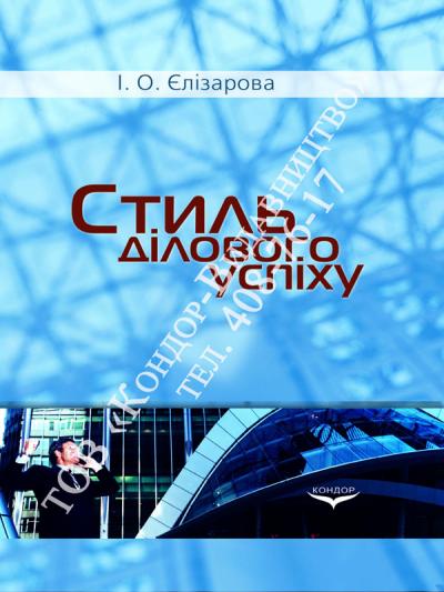 Стиль ділового успіху