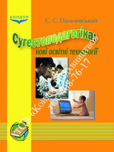 Сугестопедагогіка: новітні освітні технології