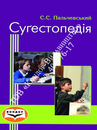 Сугестопедія