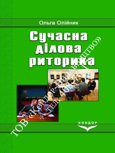 Сучасна ділова риторика
