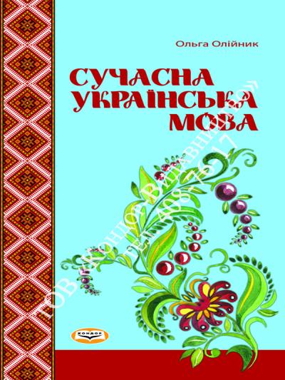 Сучасна українська мова