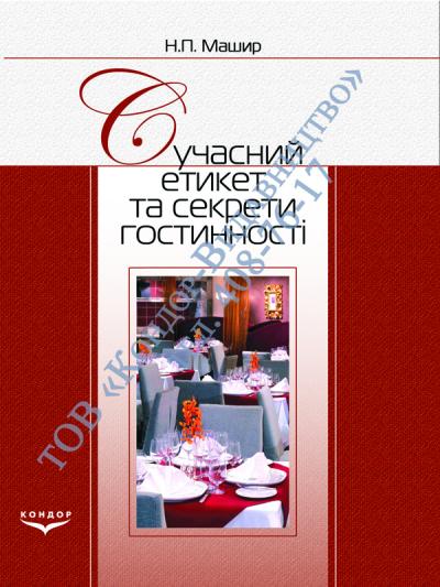 Сучасний етикет та секрети гостинності