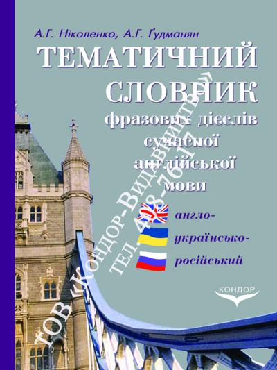 Тематичний словник фразових дієслів сучасної англійської мови