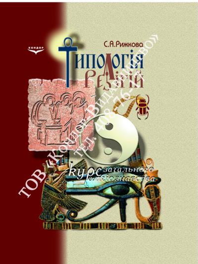 Типологія релігій