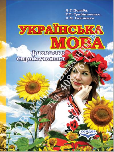 Українська мова фахового спрямування