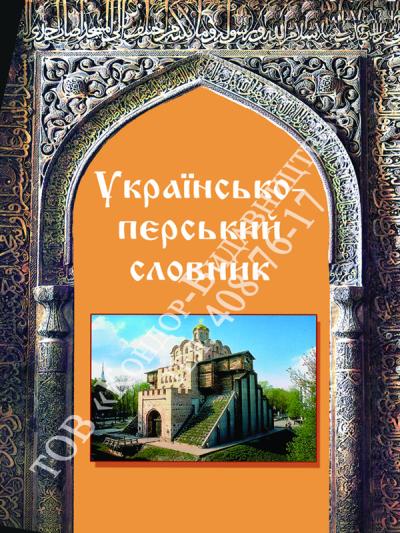 Українсько-перський словник