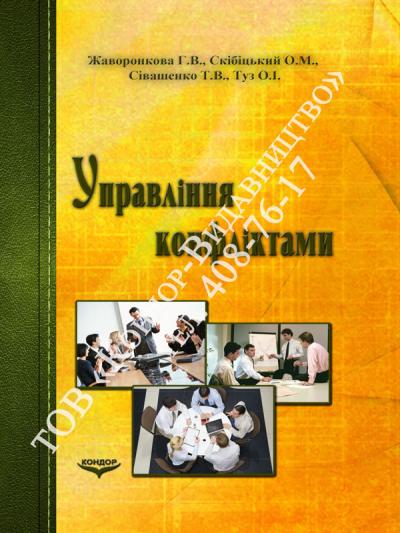 Управління конфліктами