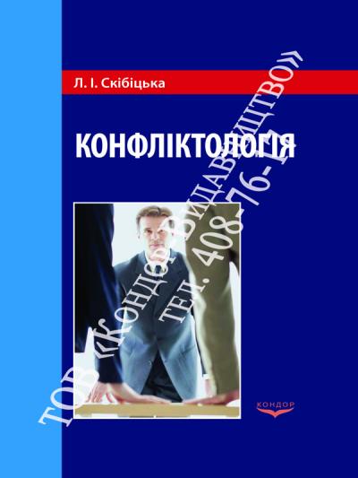 Конфліктологія