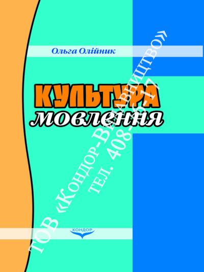 Культура мовлення