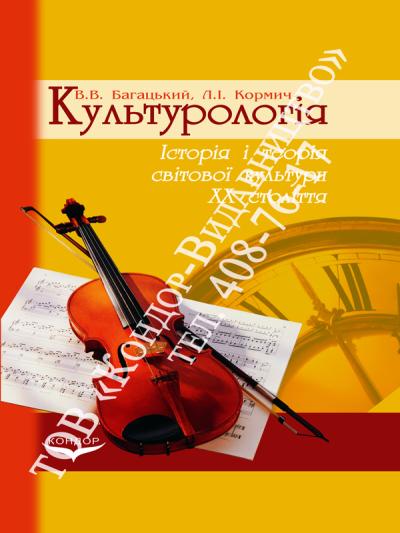 Культурологія (історія і теорія світової культури ХХ століття)