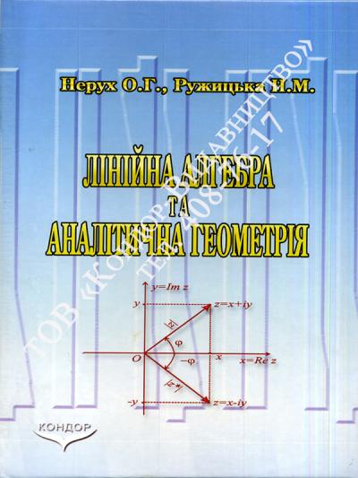 Лінійна алгебра та аналітична геометрія