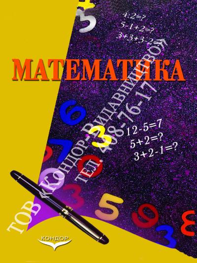Математика