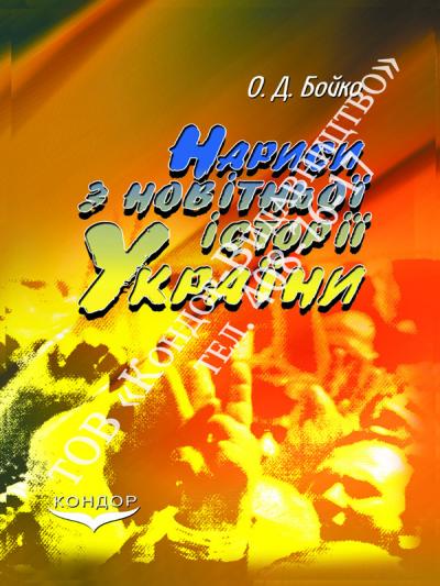 Нариси з новітньої історії України