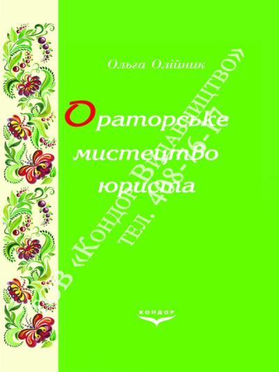 Ораторське мистецтво юриста