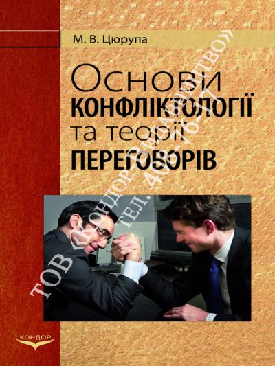 Основи конфліктології та теорії переговорів