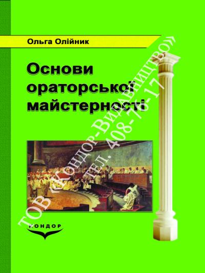 Основи ораторської майстерності