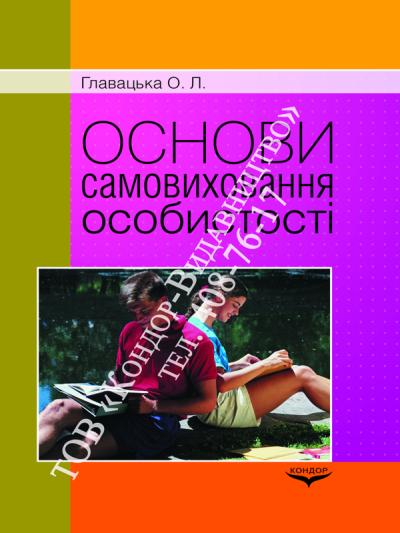 Основи самовиховання особистості