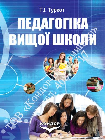 Педагогіка вищої школи